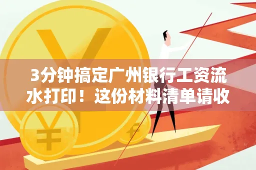 3分钟搞定广州银行工资流水打印!这份材料清单请收好