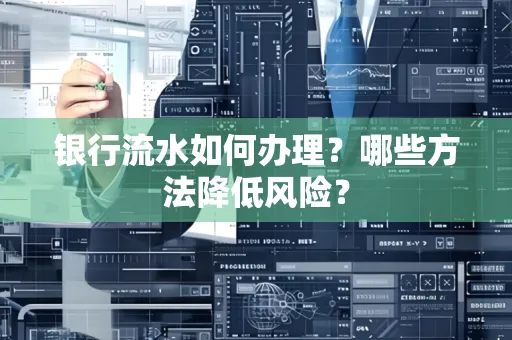 银行流水如何办理？哪些方法降低风险？