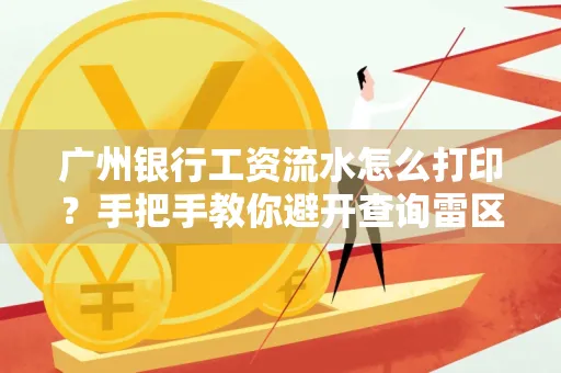 广州银行工资流水怎么打印？手把手教你避开查询雷区