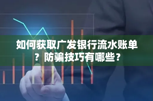 如何获取广发银行流水账单?防骗技巧有哪些?