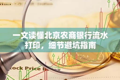 一文读懂北京农商银行流水打印,细节避坑指南